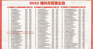 欧美日韩操逼内射权威发布丨2023绍兴市百强企业公布，长业建设集团位列第18位